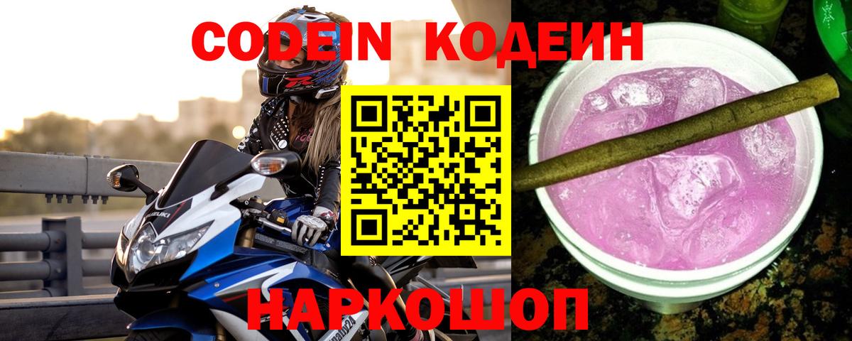 Кодеин Purple Drank  Codein напиток Lean (лин)  Вход с VPN  Бирск 